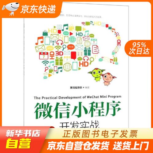 小程序開發(fā)實戰(zhàn) 黑馬程序員 人民郵電出版社 9787115502032 正版圖