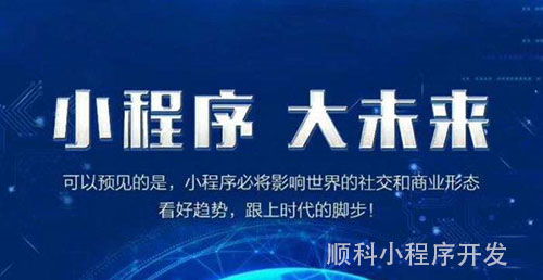 開發微信小程序那家好 小程序開發費用有哪些