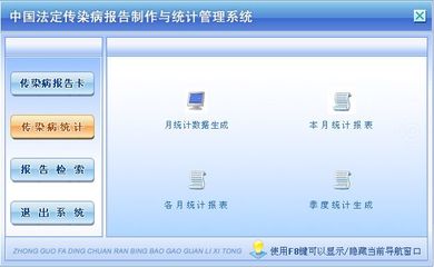 中國法定傳染病報告制作與統計管理系統←健康醫藥←產品中心←宏達管理軟件體驗中心--中小型優秀管理軟件←宏達系列軟件下載,試用,價格,定制開發,代理,軟件教程