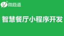 微信小程序開發(fā)課堂 智慧餐廳餐飲小程序開發(fā)