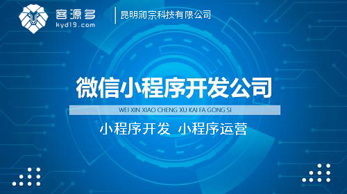 昆明微信小程序開發公司哪家比較好 制作和教運營